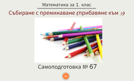 Самоподготовка № 67. Събиране с преминаване (прибавяне към 9)